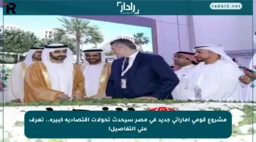 مشروع قومي إماراتي جديد في مصر سيحدث تحولات اقتصادية كبيرة.. تعرف على التفاصيل!